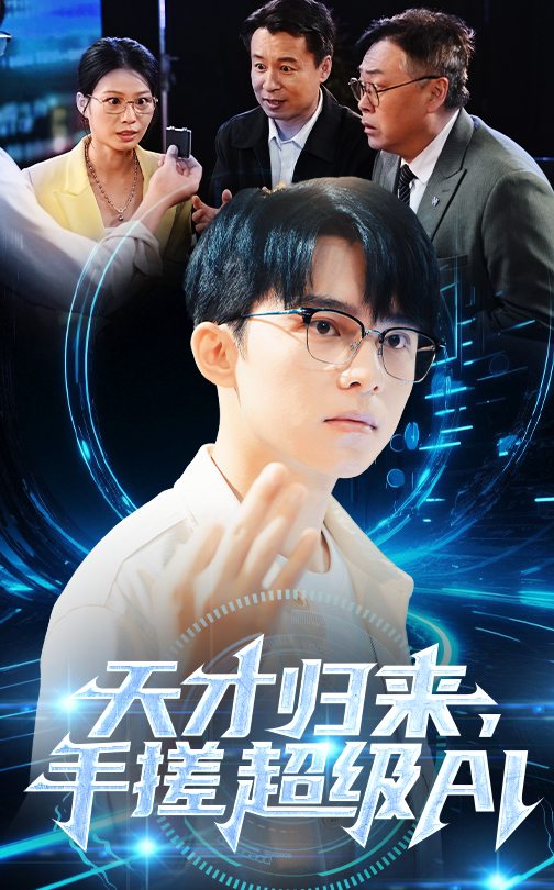 天才歸來，手搓超級AI