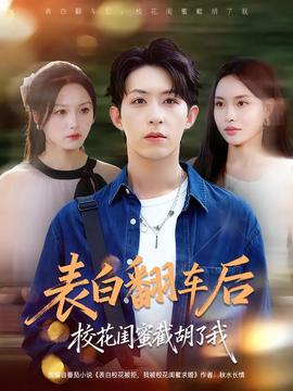 表白翻車后?；ㄩ|蜜截胡了我