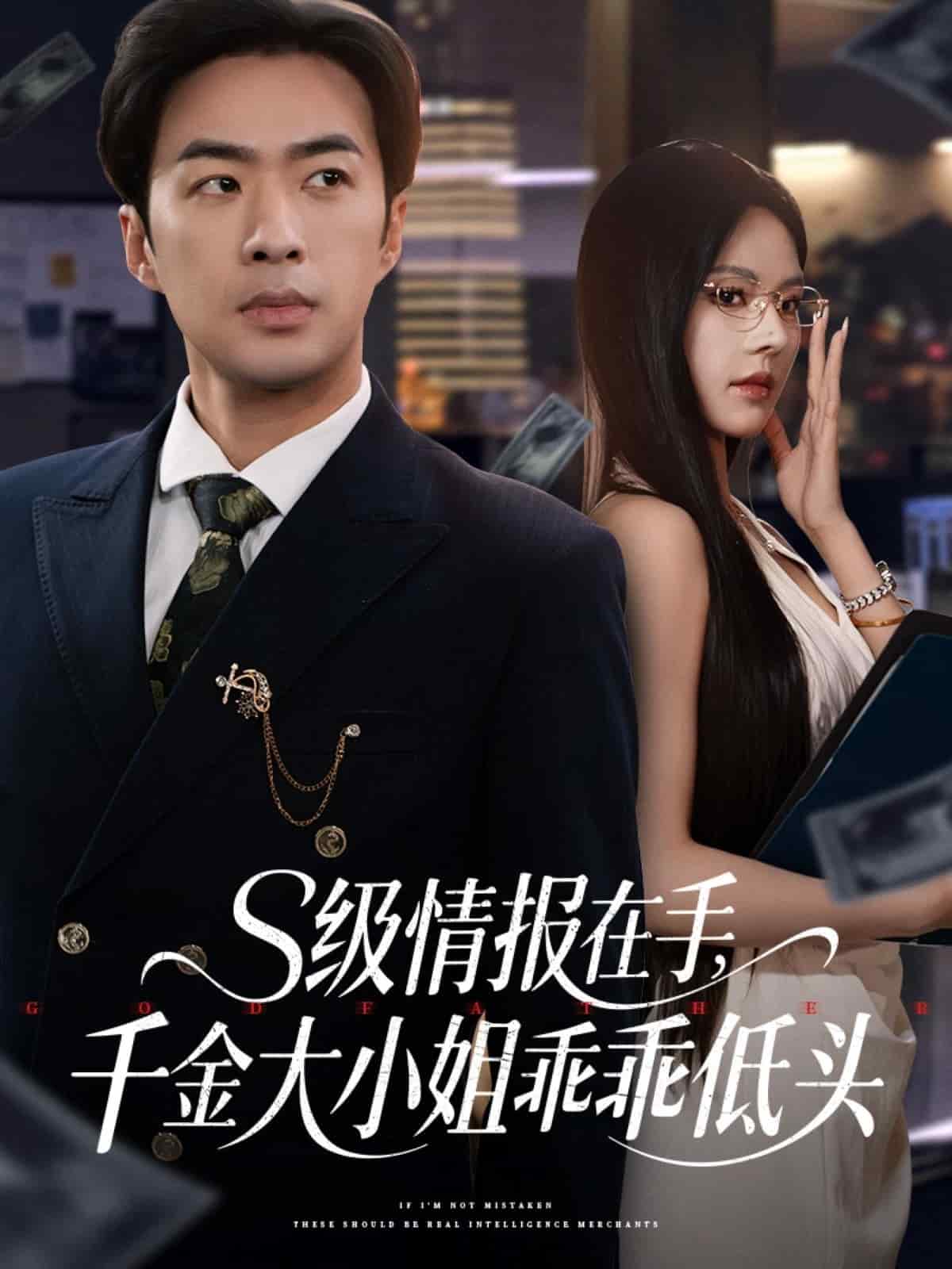 s級情報在手，千金大小姐乖乖低頭