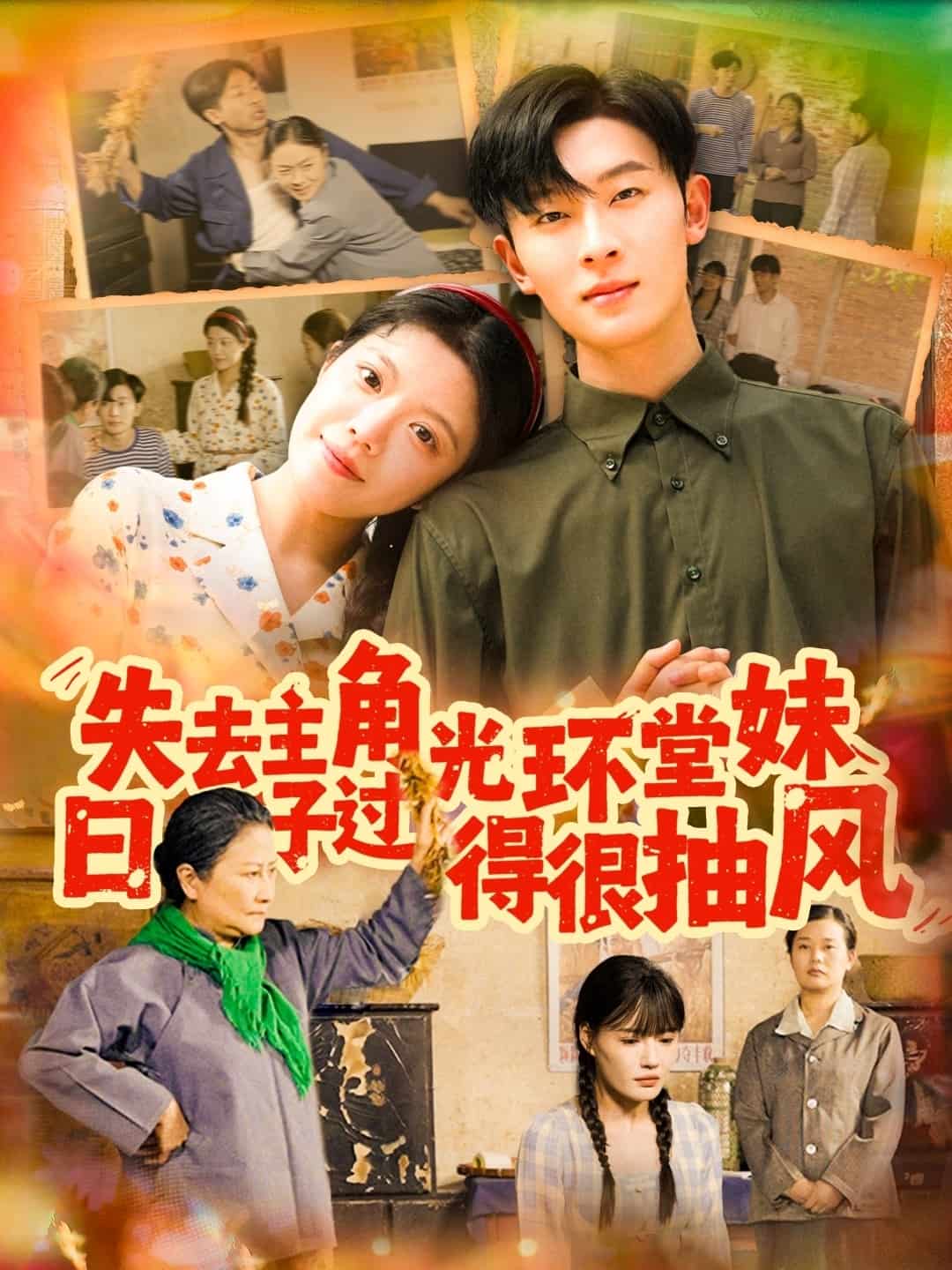 失去主角光環(huán)堂妹日子過(guò)得很抽風(fēng)