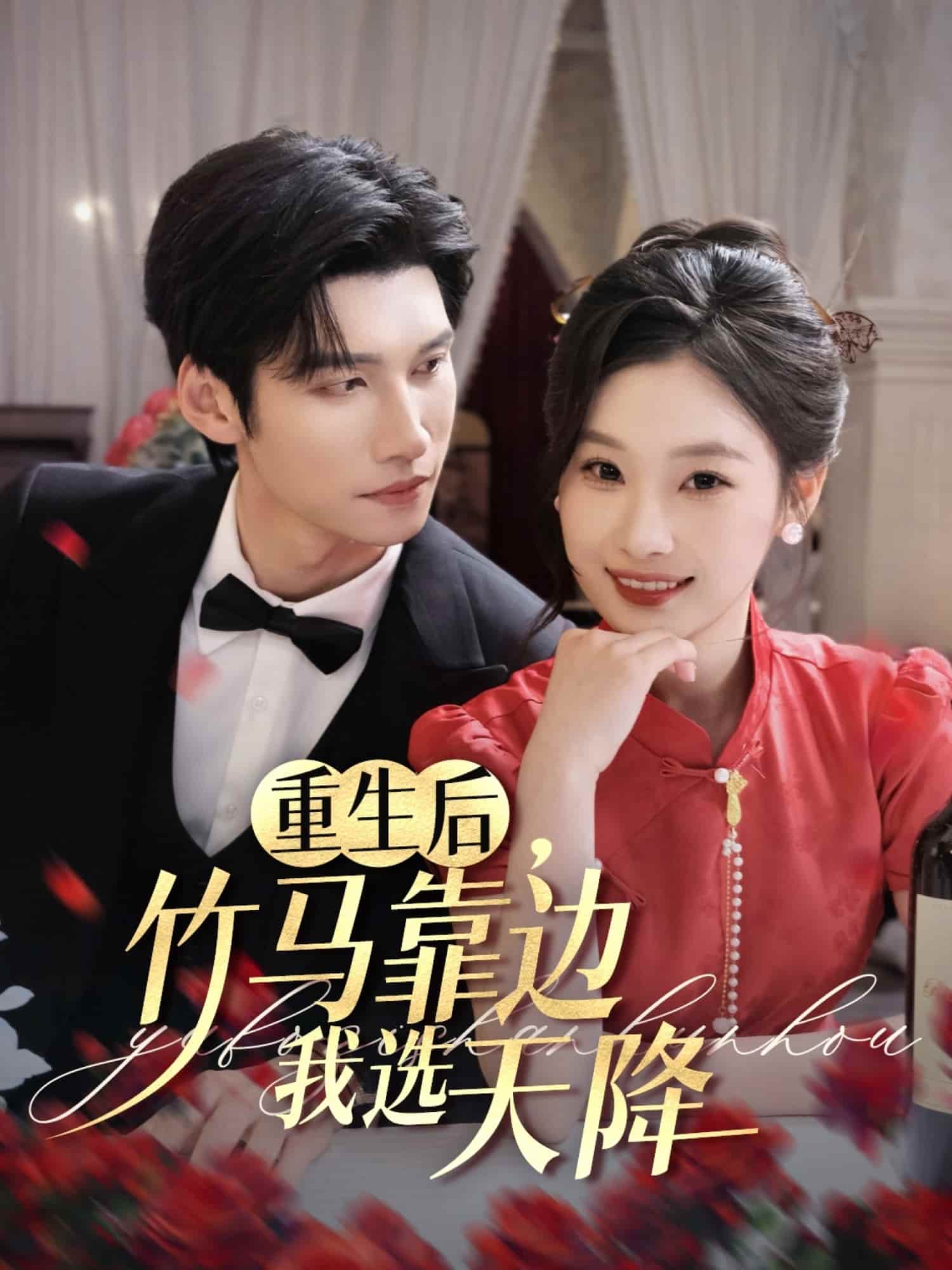 重生后竹馬靠邊我選天降