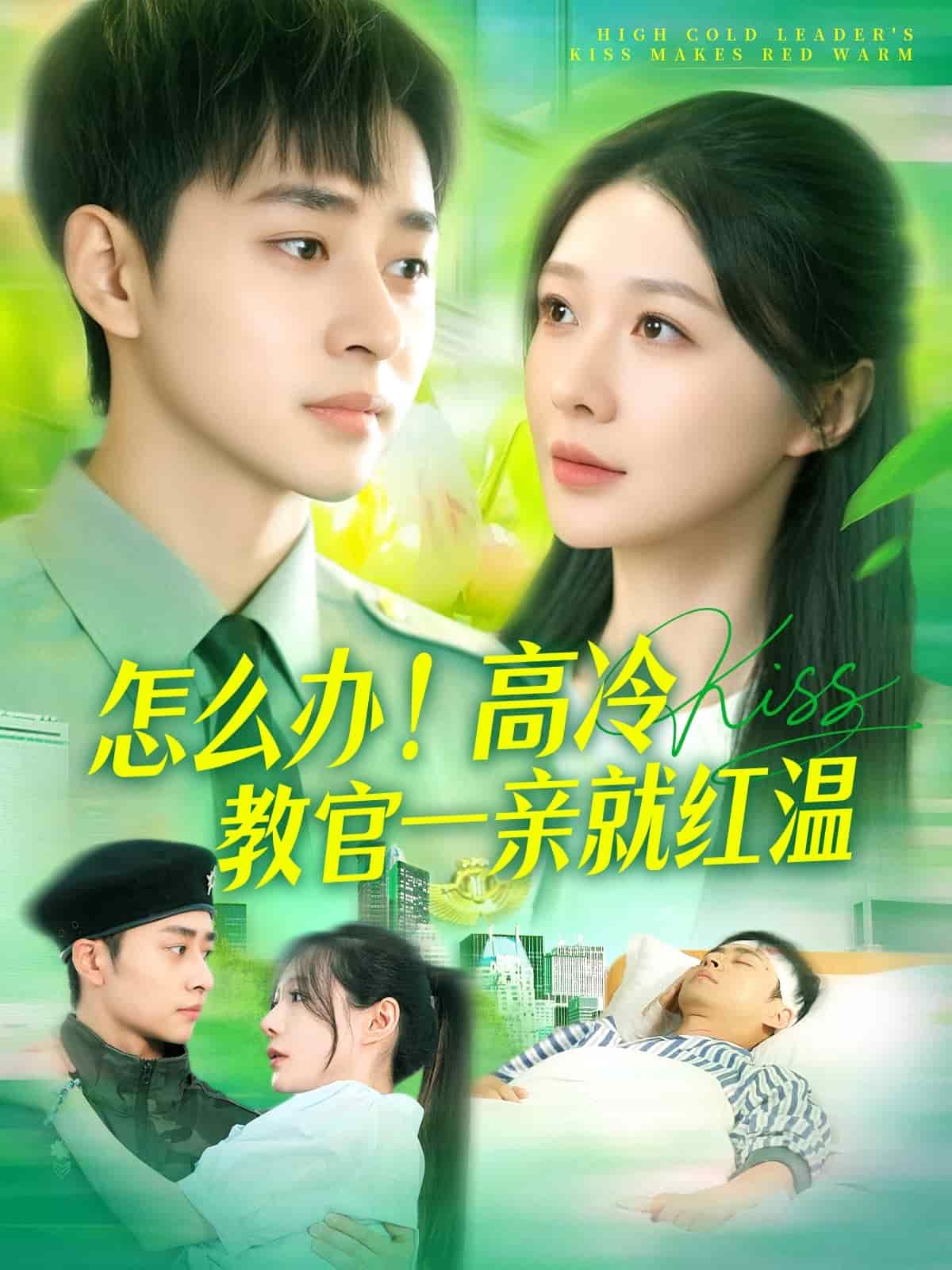 怎么辦！高冷教官一親就紅溫