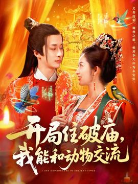 開局住破廟，我能和動(dòng)物交流