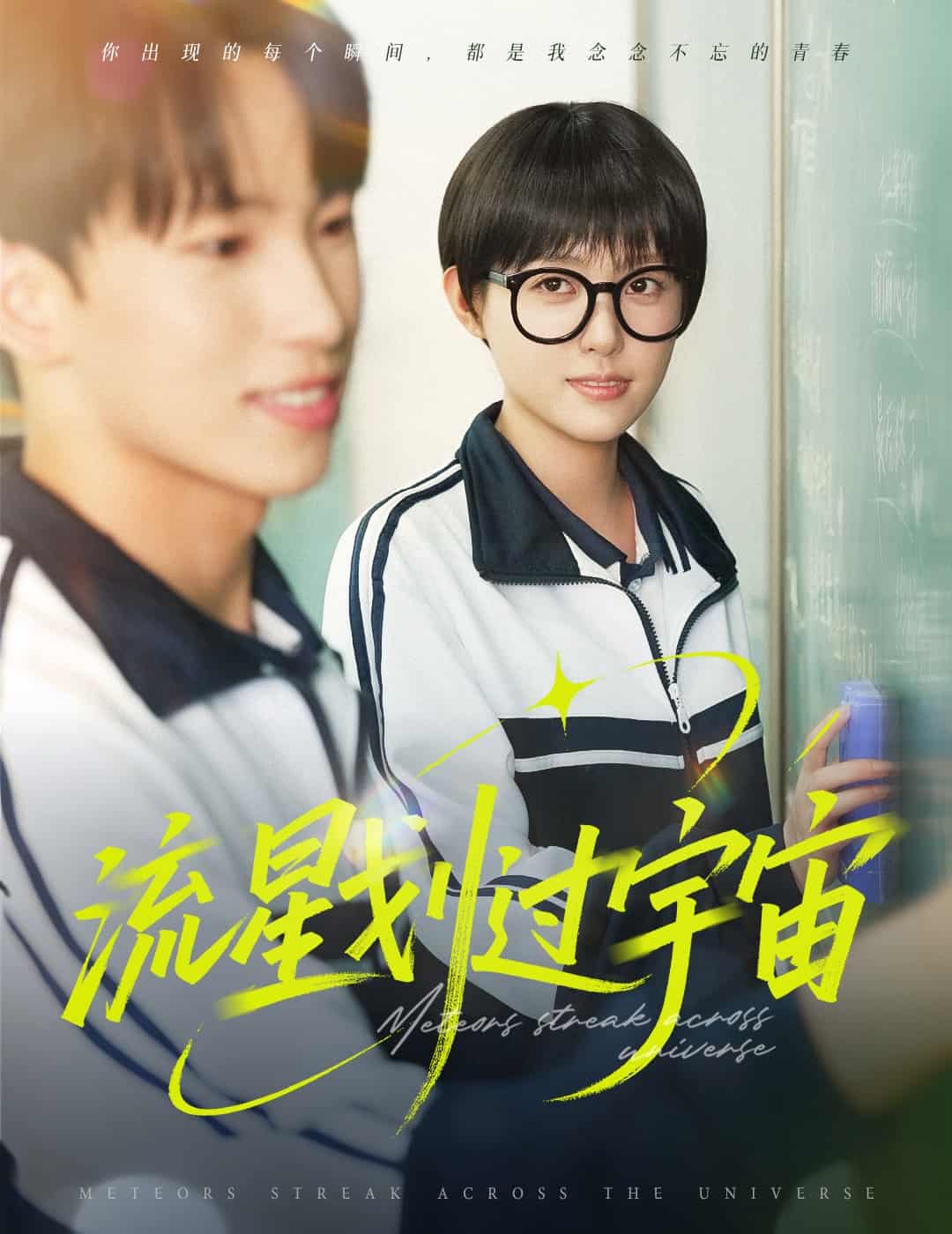 流星劃過(guò)宇宙