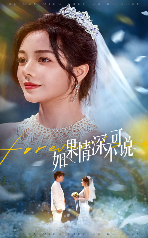 如果情深不可說(shuō)