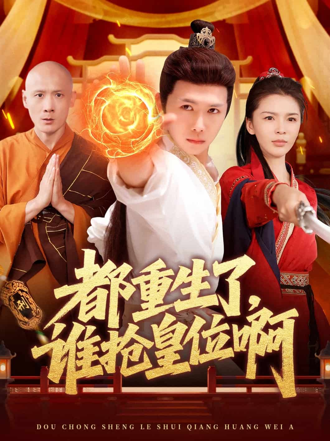 都重生了，誰(shuí)搶皇位啊