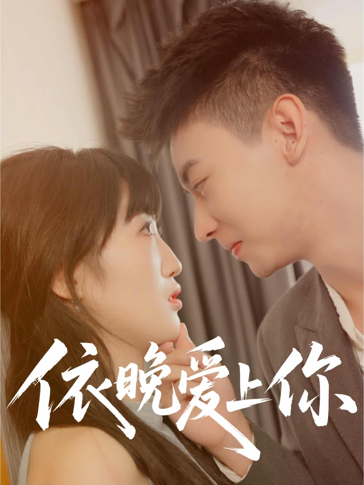 依晚愛(ài)上你