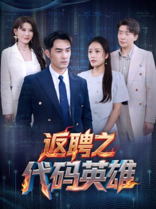 返聘之代碼英雄