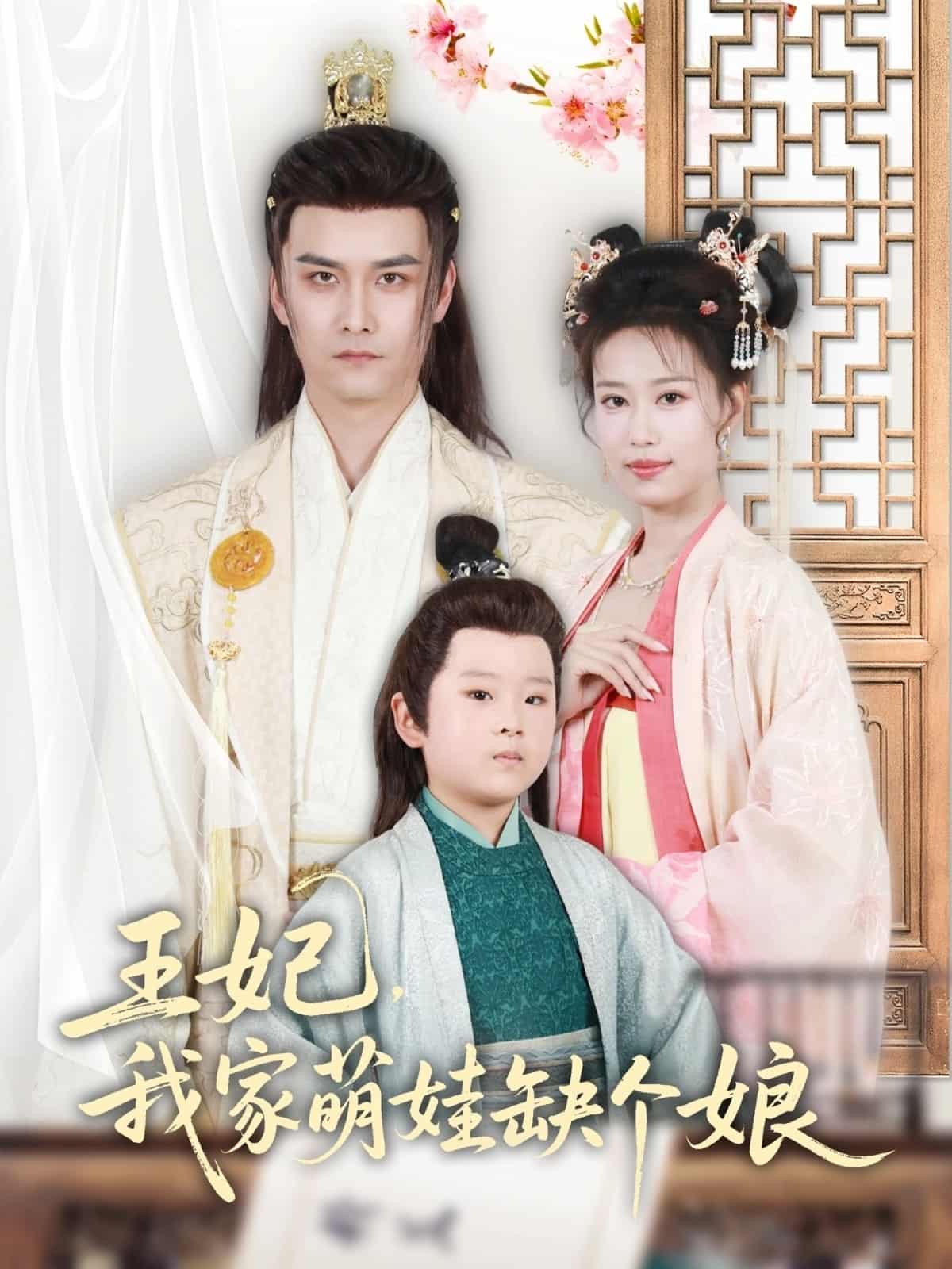 王妃，我家萌娃缺個(gè)娘