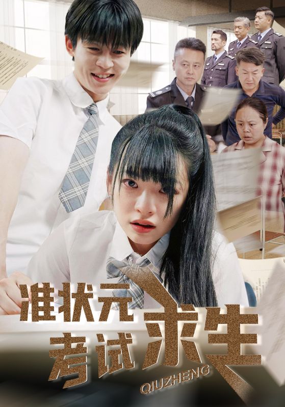 準(zhǔn)狀元考試求生