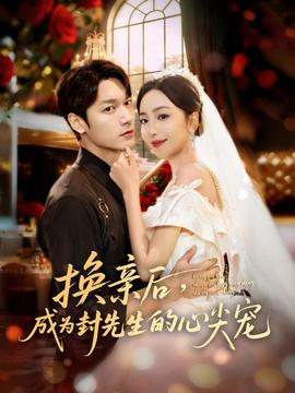 換親后，成為封先生的心尖寵