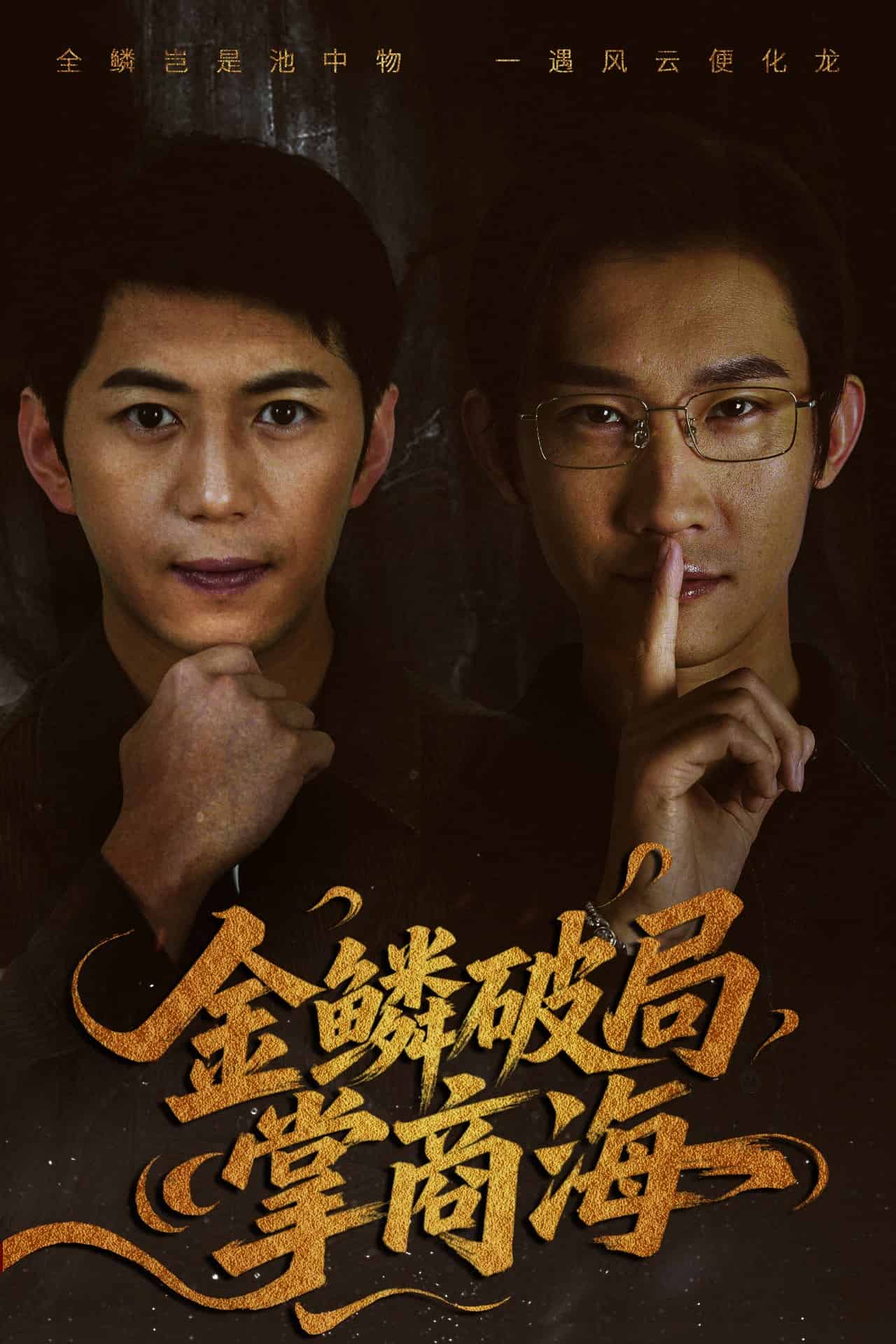 金鱗破局掌商海