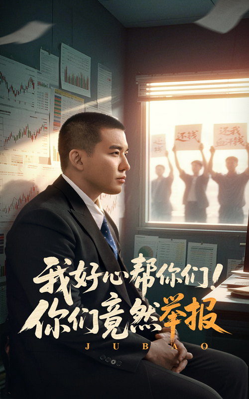 我好心幫你們！你們竟然舉報(bào)