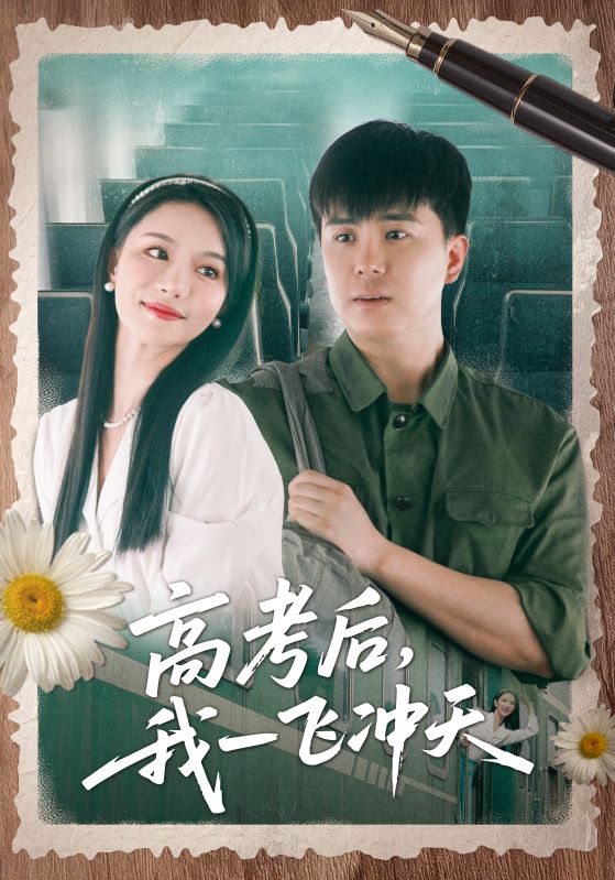 高考后我一飛沖天