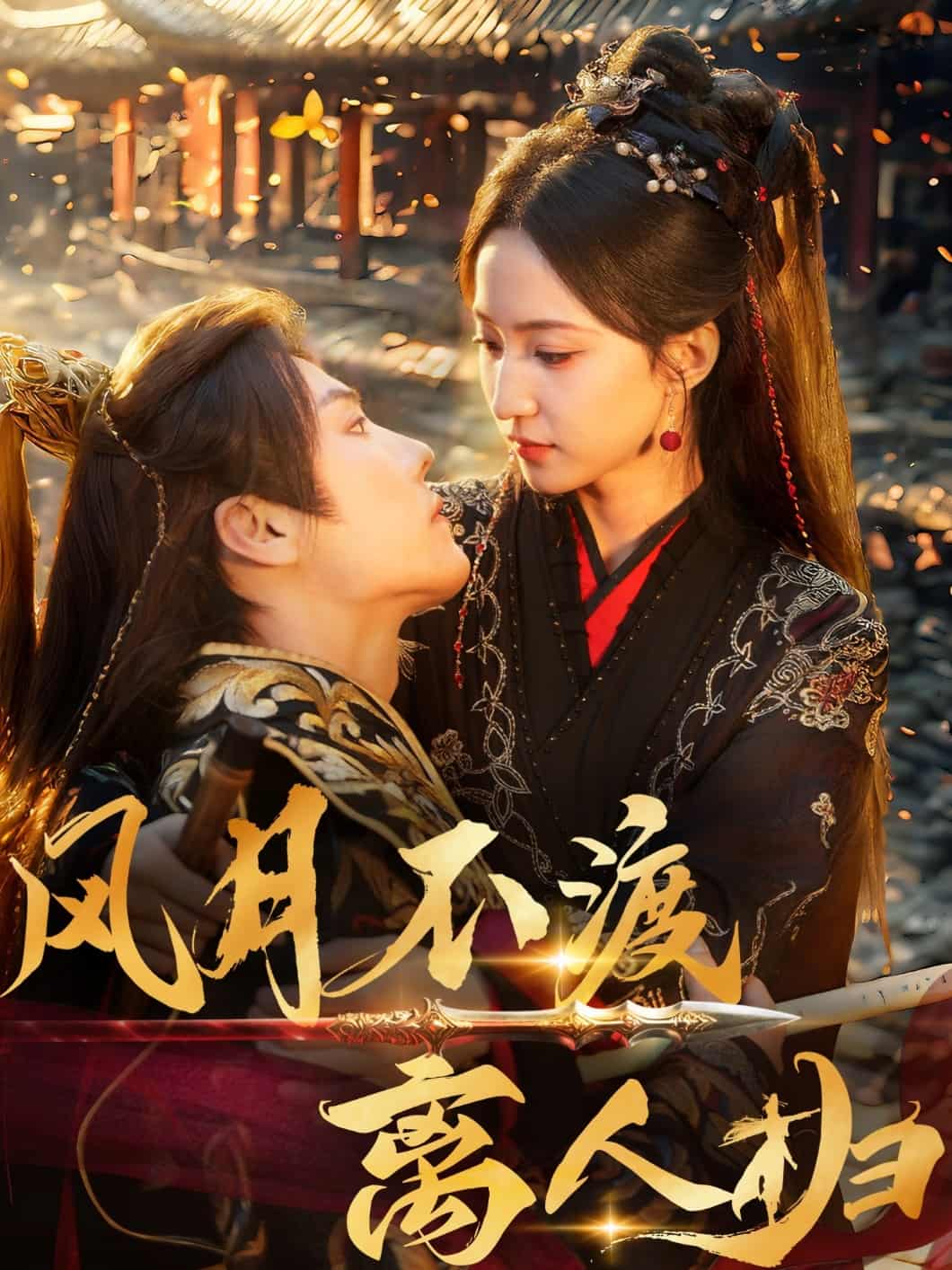 風(fēng)月不渡離人歸