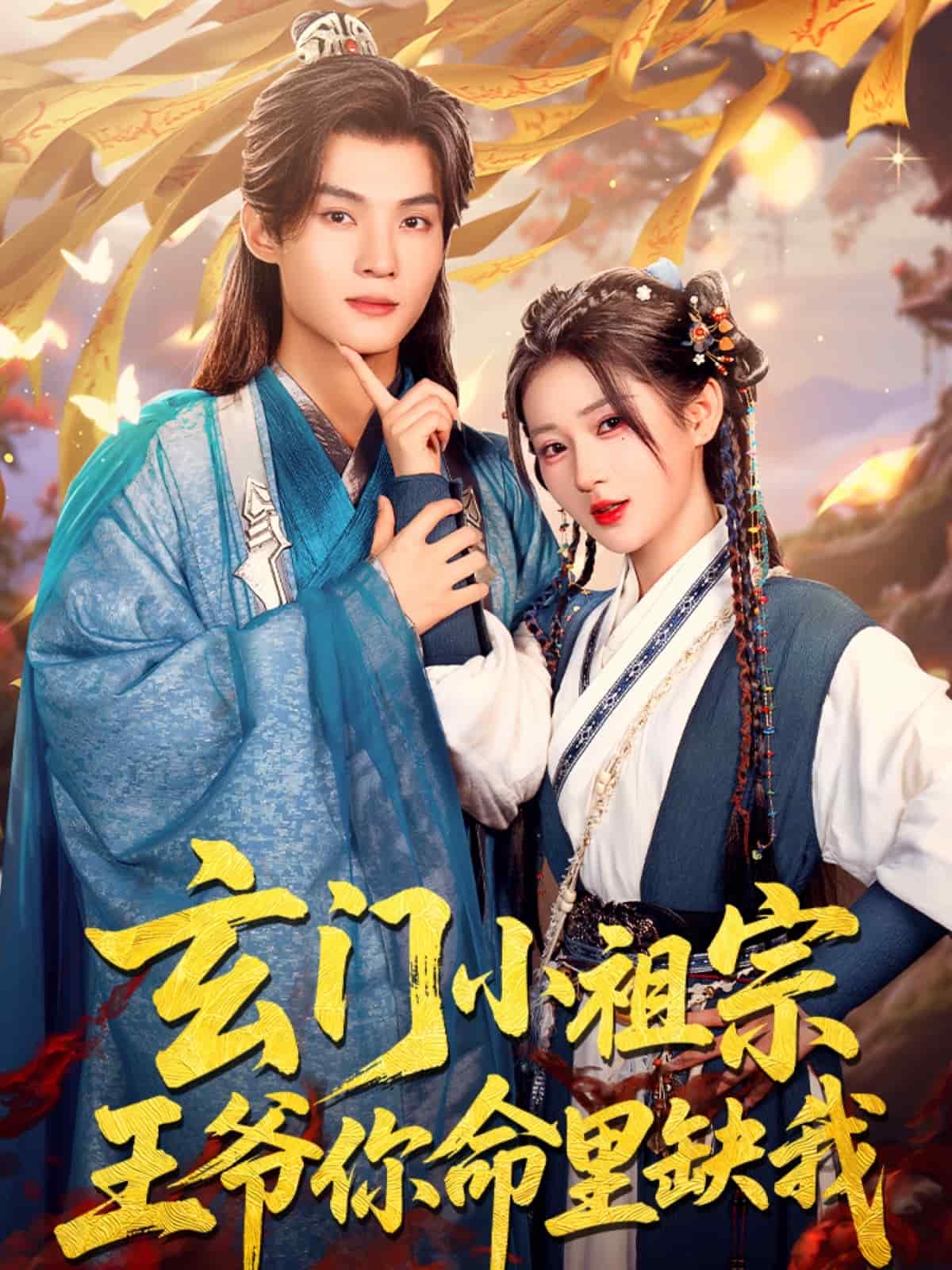 玄門小祖宗，王爺你命里缺我