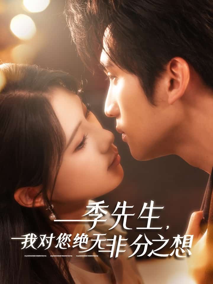 季先生，我對(duì)您絕無(wú)非分之想