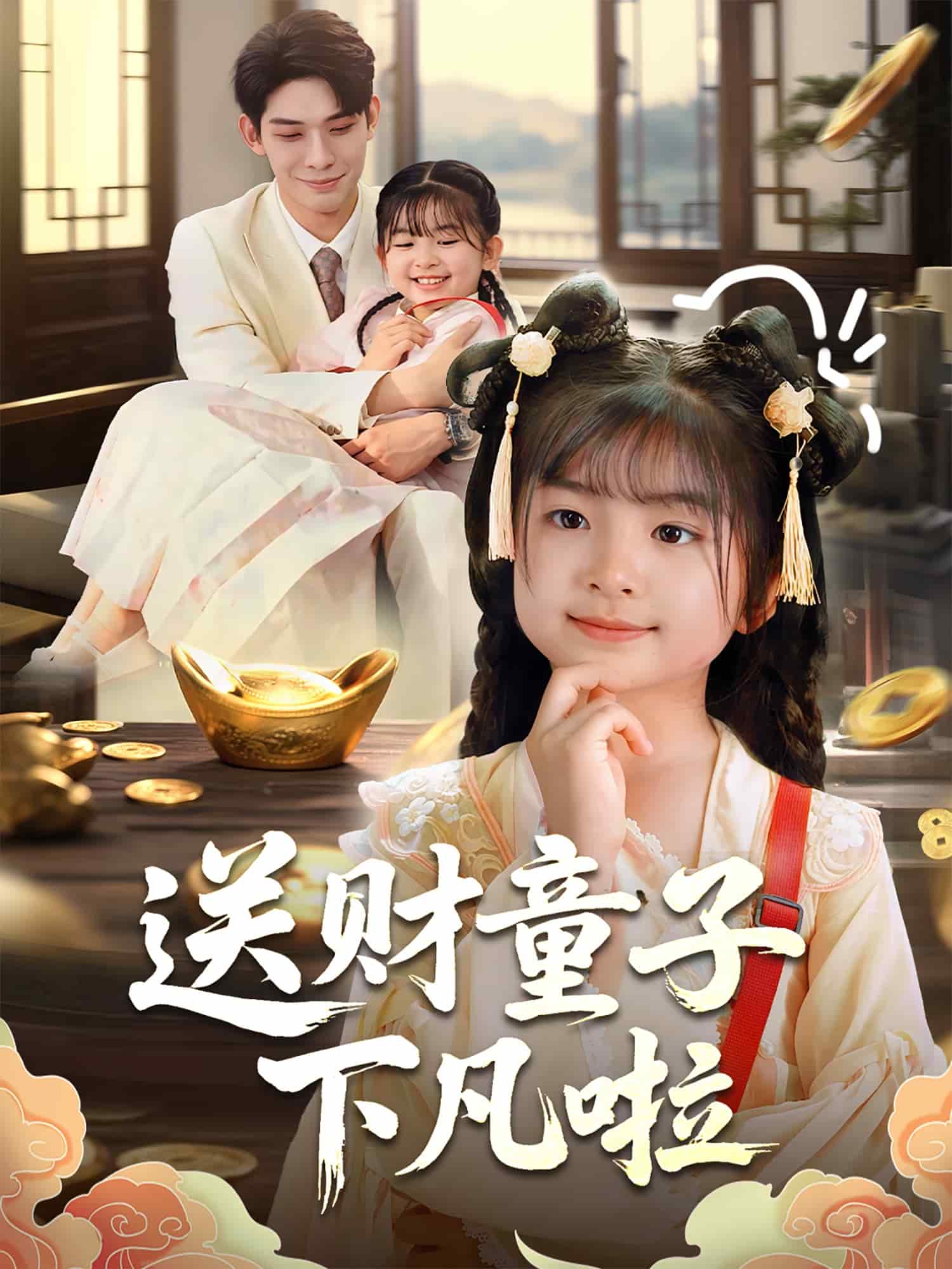 送財童子下凡啦