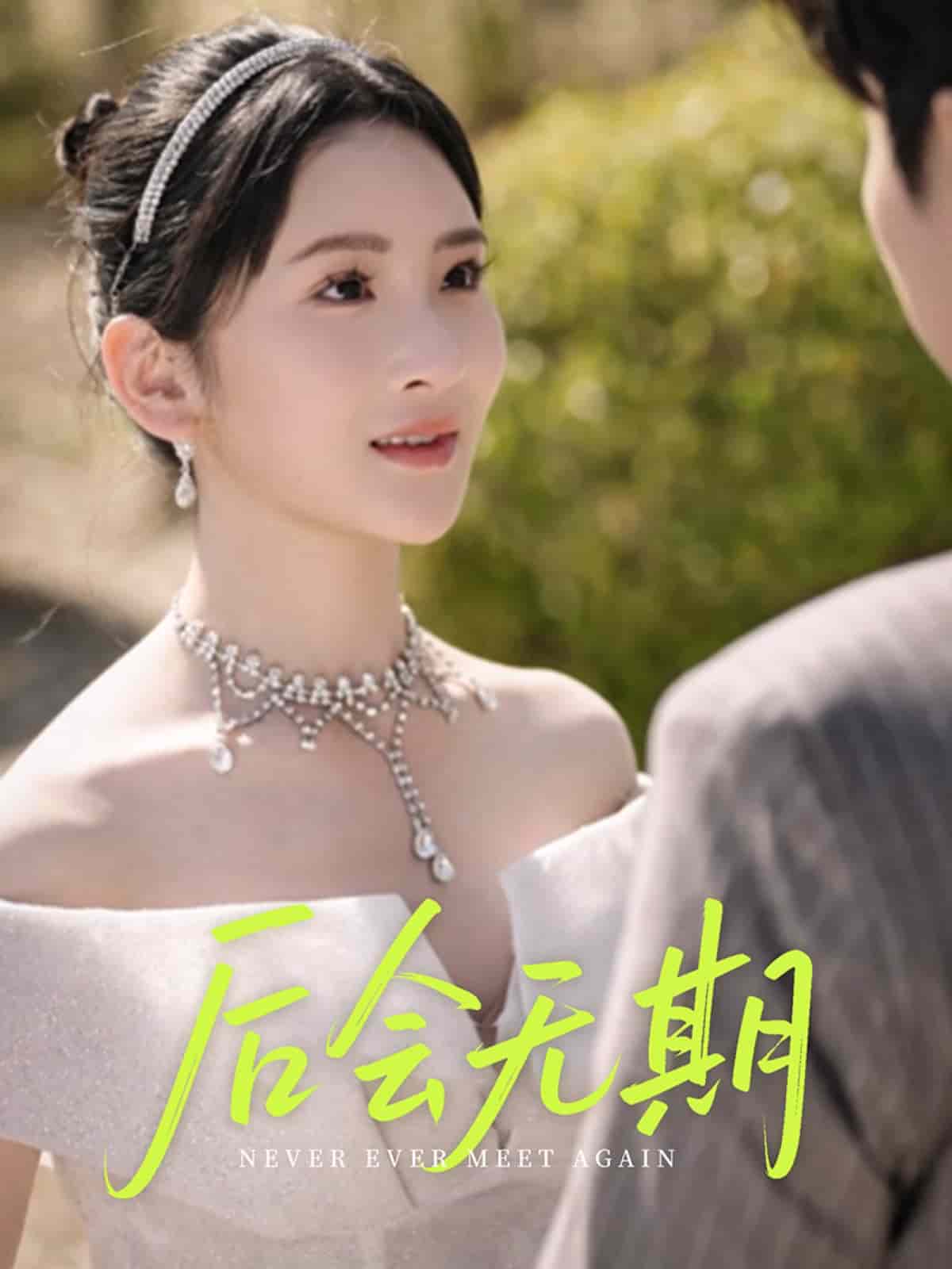 后會(huì)無期（短劇版）