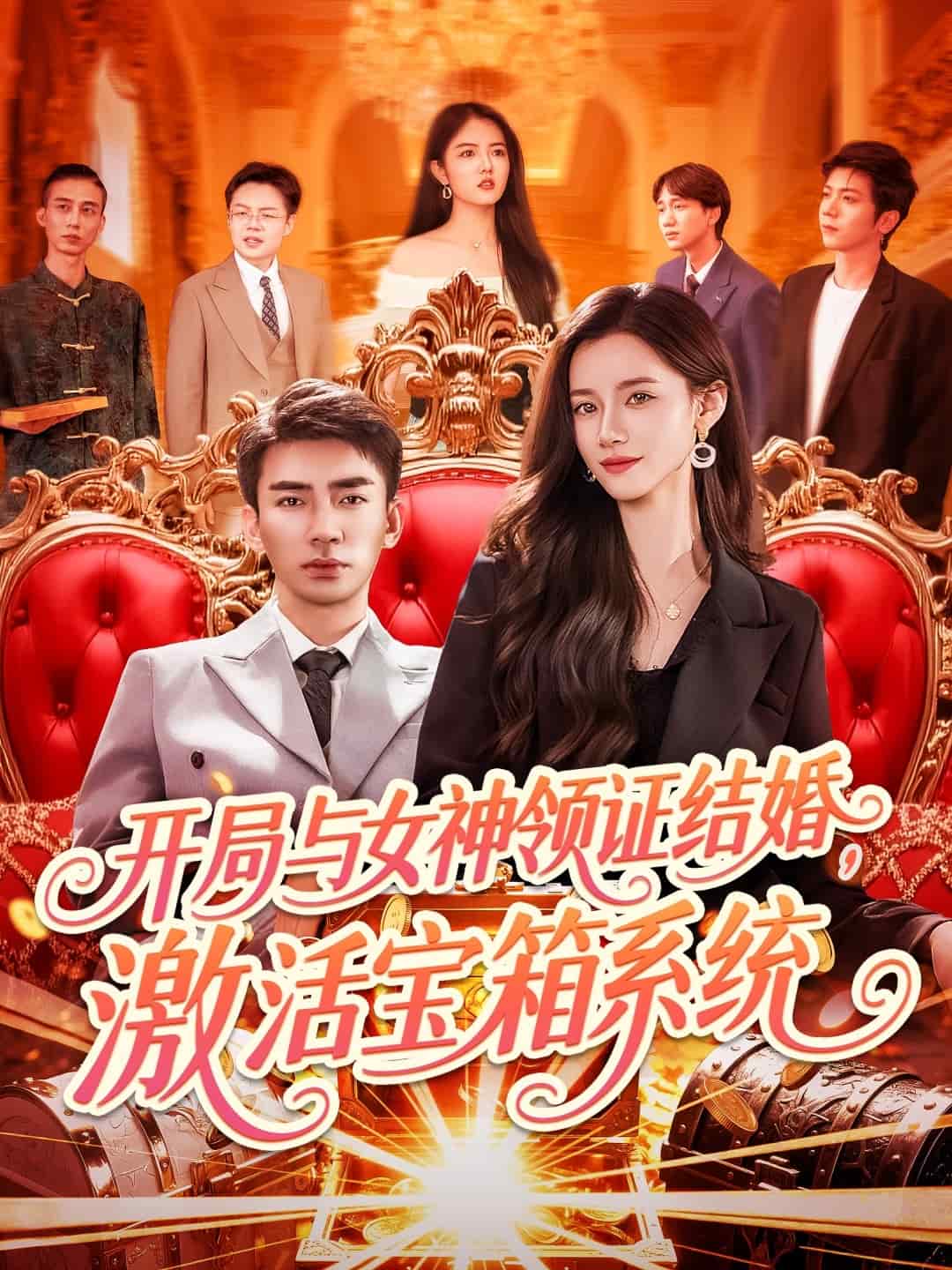 開局與女神領(lǐng)證結(jié)婚，激活寶箱系統(tǒng)