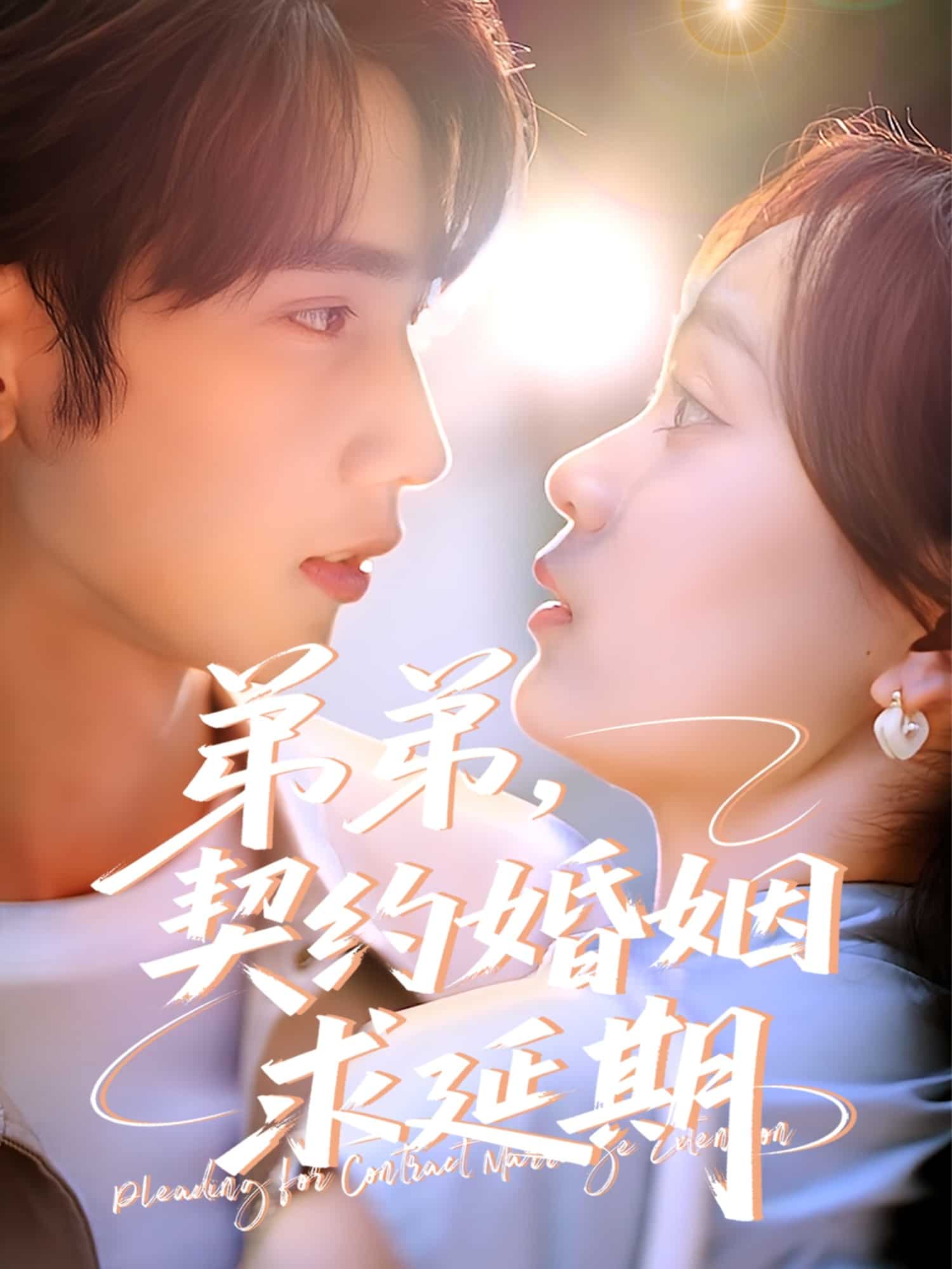 弟弟，契約婚姻求延期