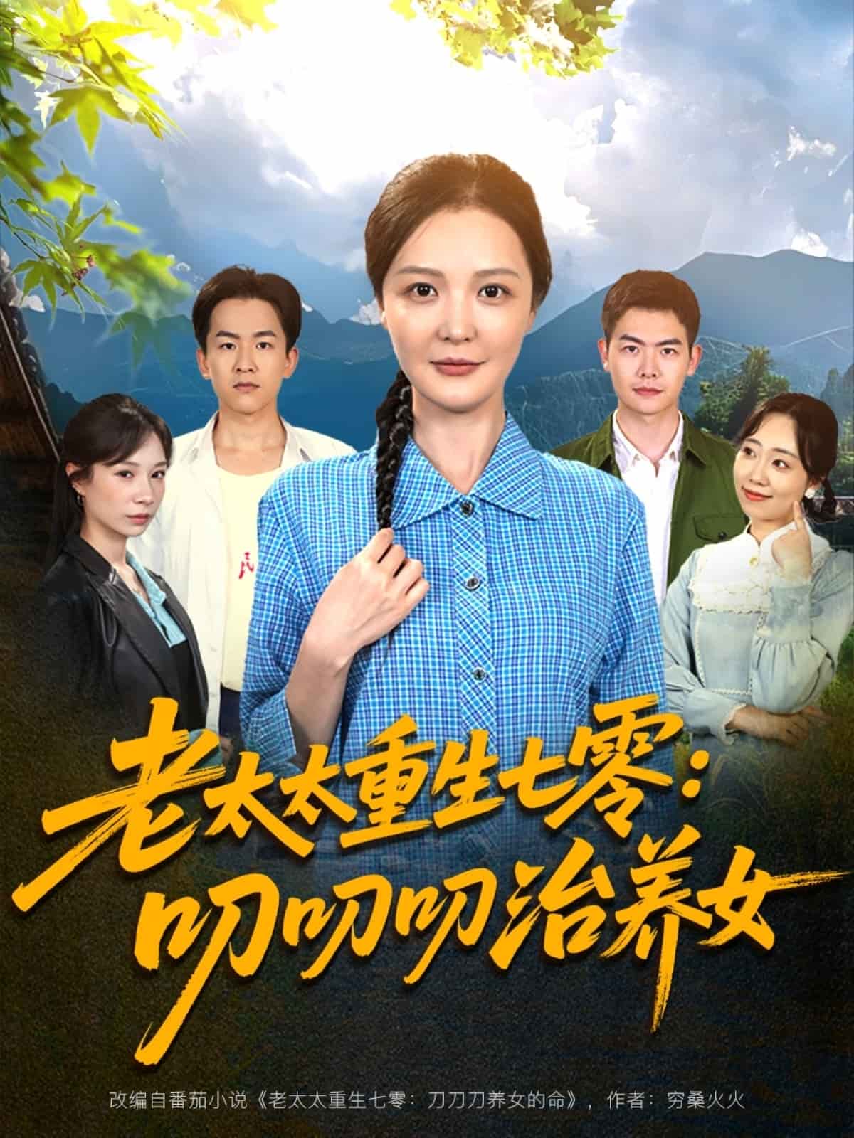 老太太重生七零叨叨叨治養(yǎng)女