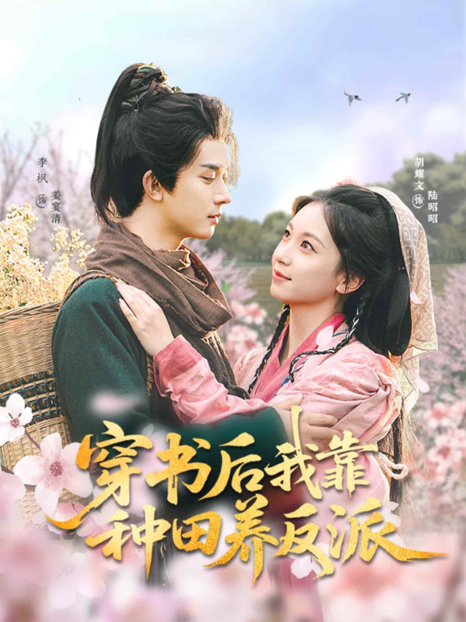 穿書(shū)后我靠種田養(yǎng)反派