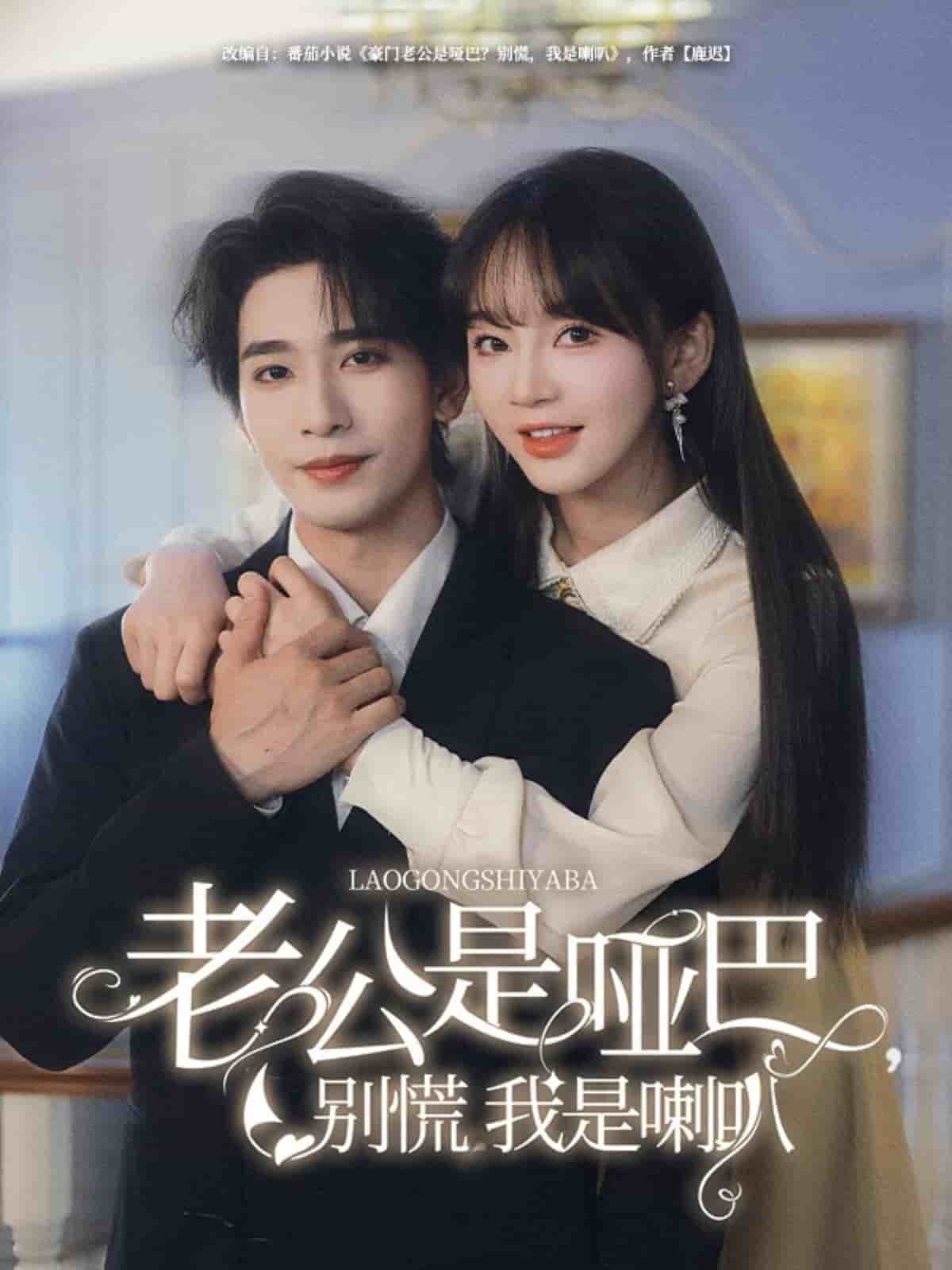 老公是啞巴，別慌我是喇叭