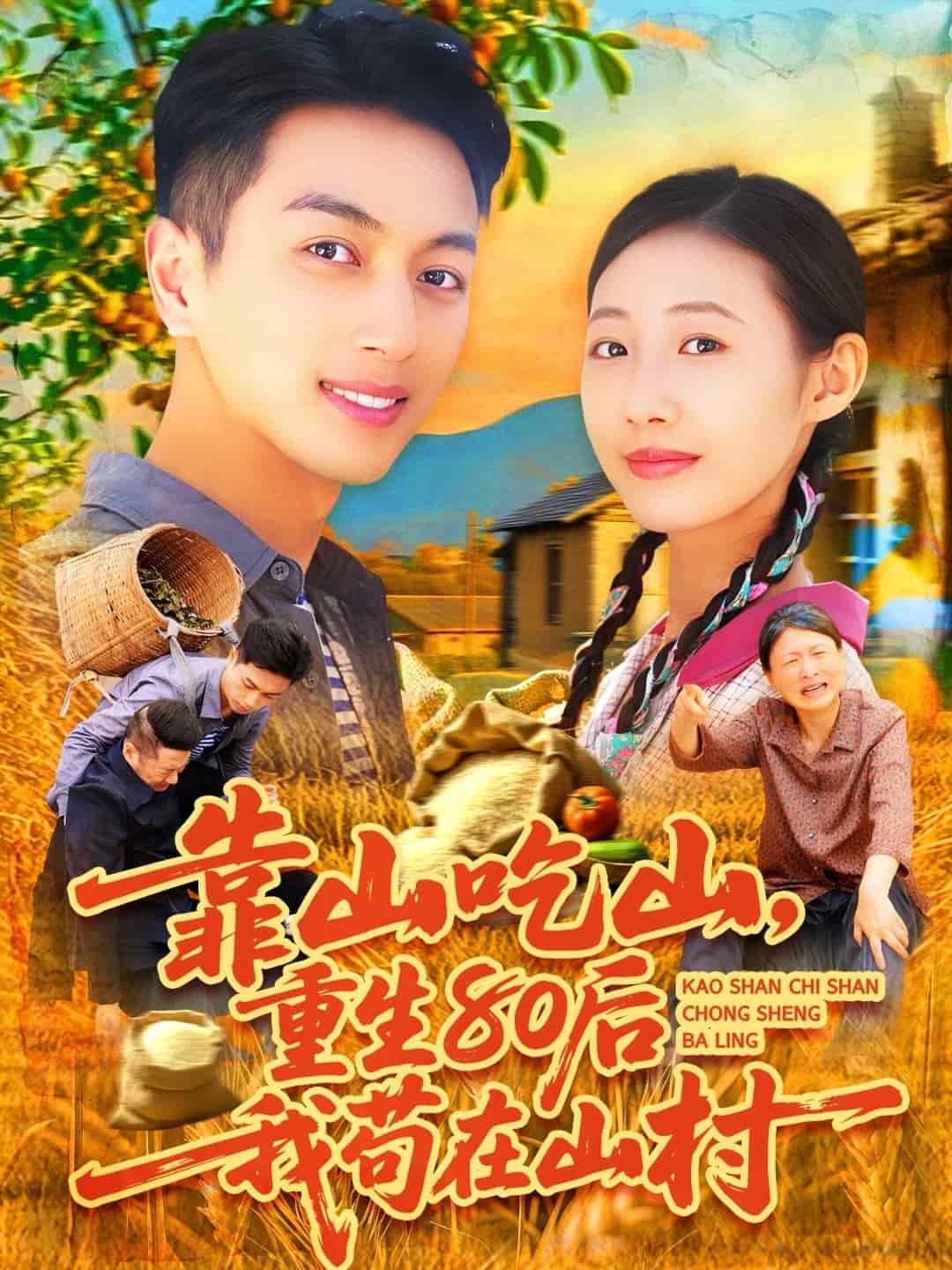 靠山吃山，重回80后我茍?jiān)谏酱?><div   id=