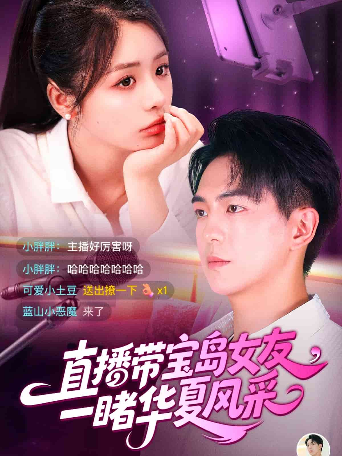 直播帶寶島女友一睹華夏風采