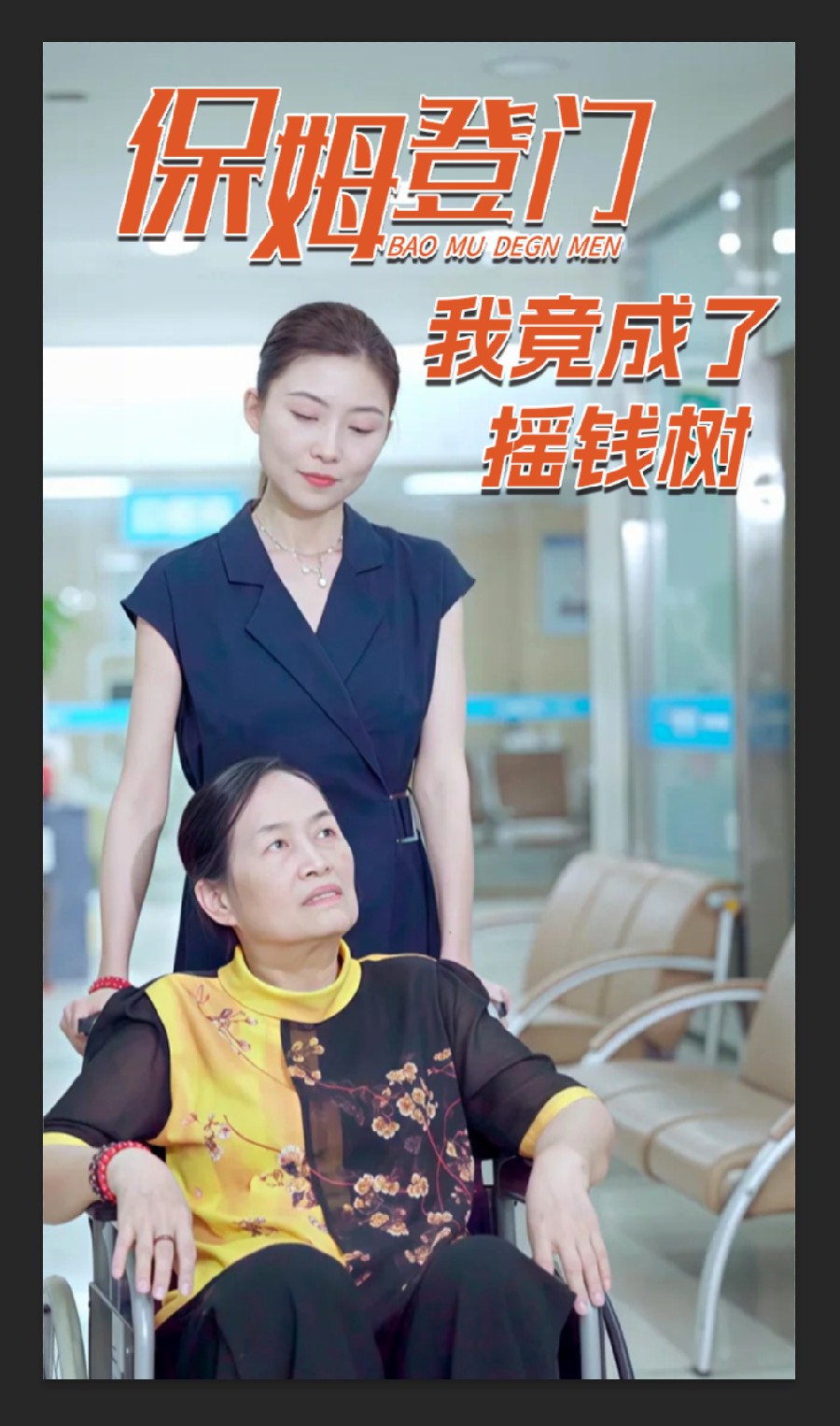 保姆登門我竟成了搖錢樹