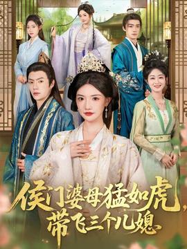 侯門婆母猛如虎，帶飛三個(gè)兒媳