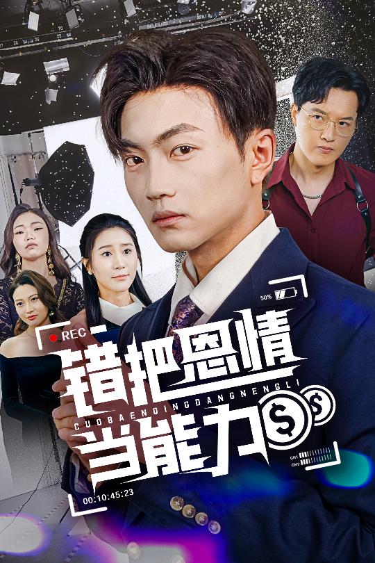 錯把恩情當能力