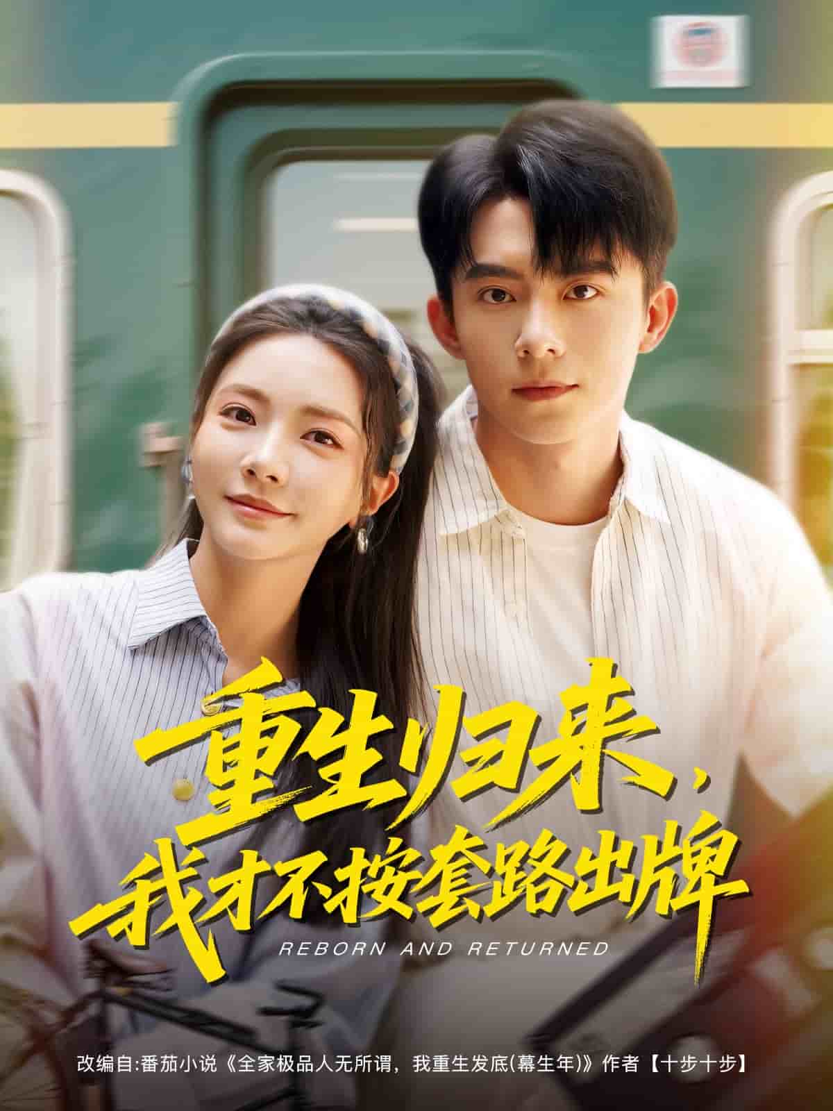 重生歸來，我才不按套路出牌