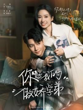 你好，我的傲嬌學(xué)弟