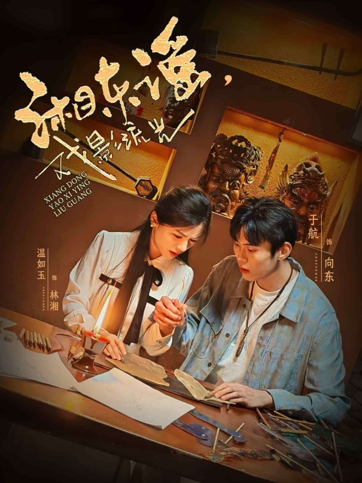 湘東謠，戲影流光