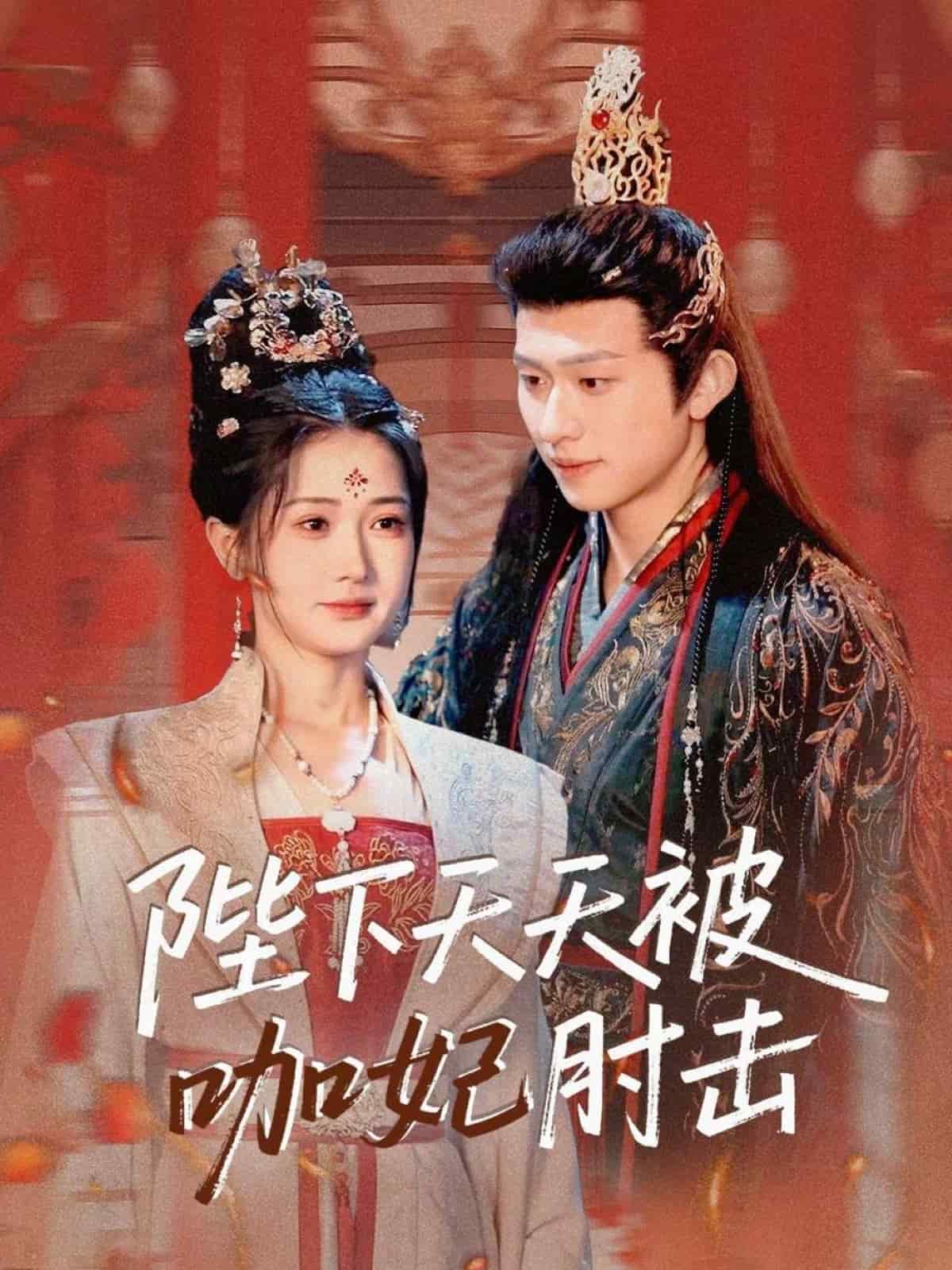 陛下天天被咖妃肘擊