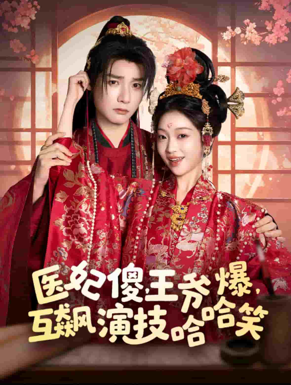 醫(yī)妃傻，王爺爆，互飆演技哈哈笑