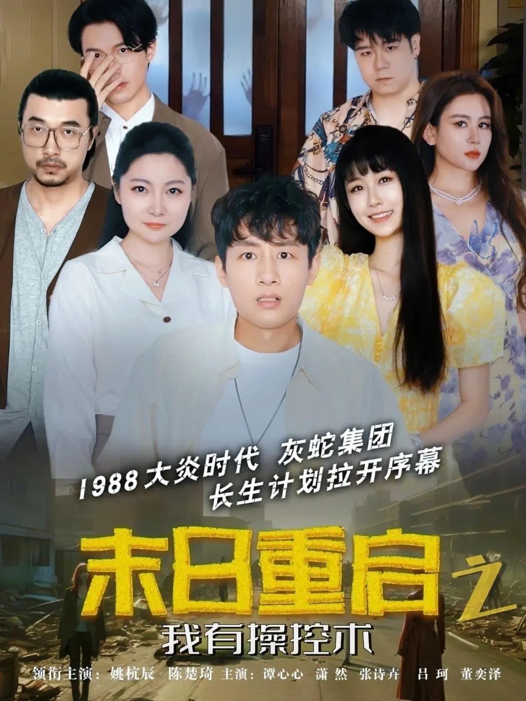 末日重啟之我有操控術(shù)