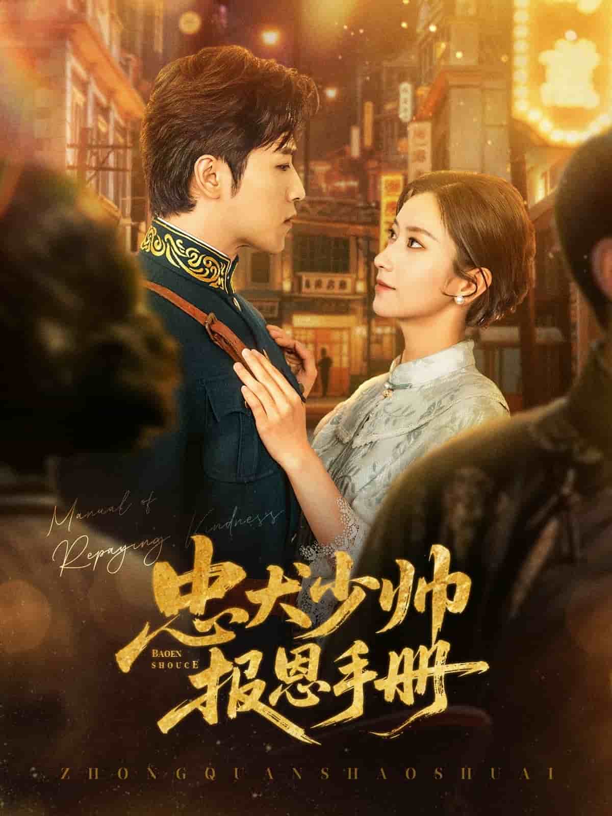 忠犬少帥報(bào)恩手冊(cè)