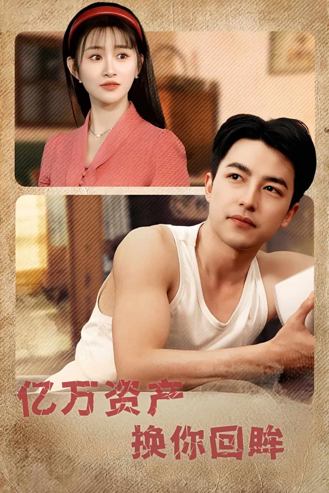 億萬(wàn)資產(chǎn)換你回眸