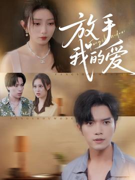 放手我的愛