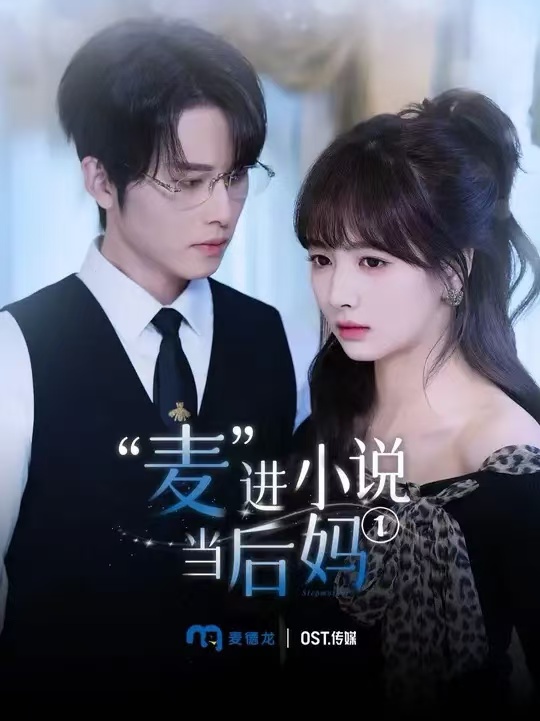 麥進(jìn)小說(shuō)當(dāng)后媽