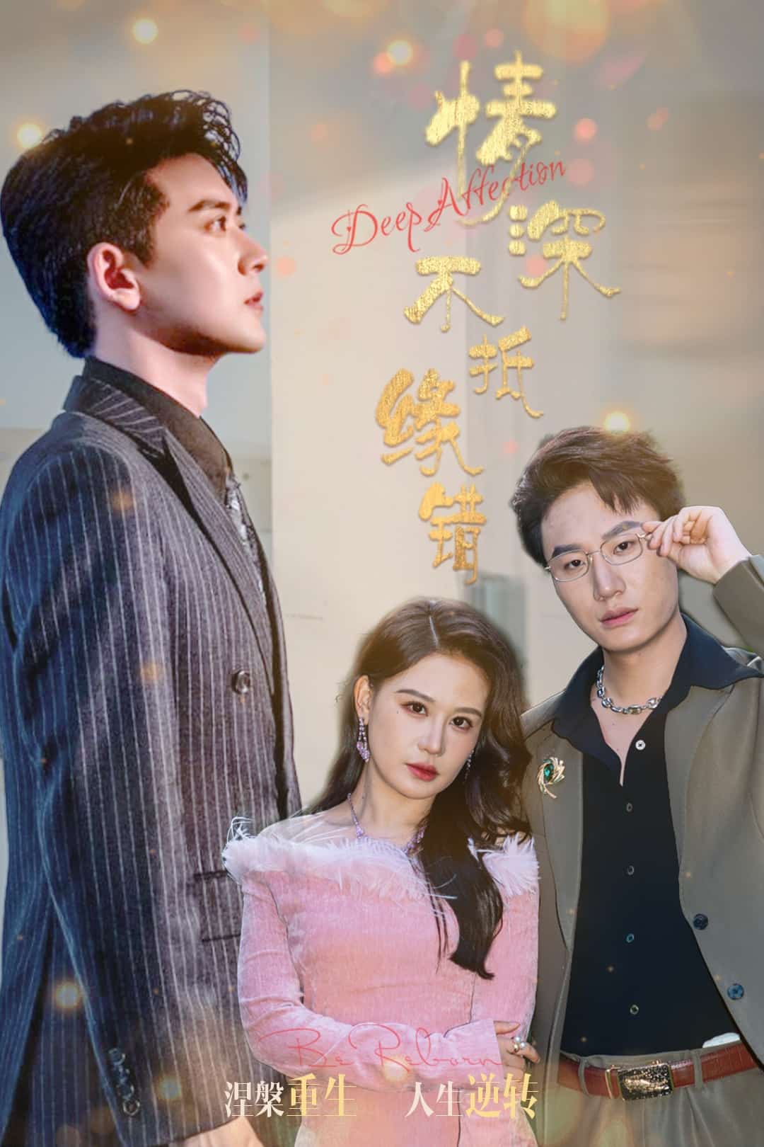 情深不抵緣錯(cuò)