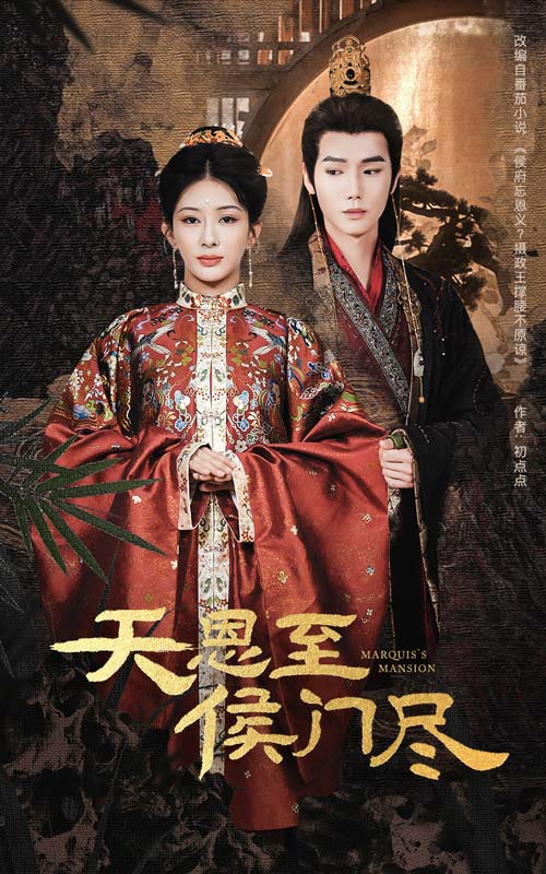 天恩至侯門盡