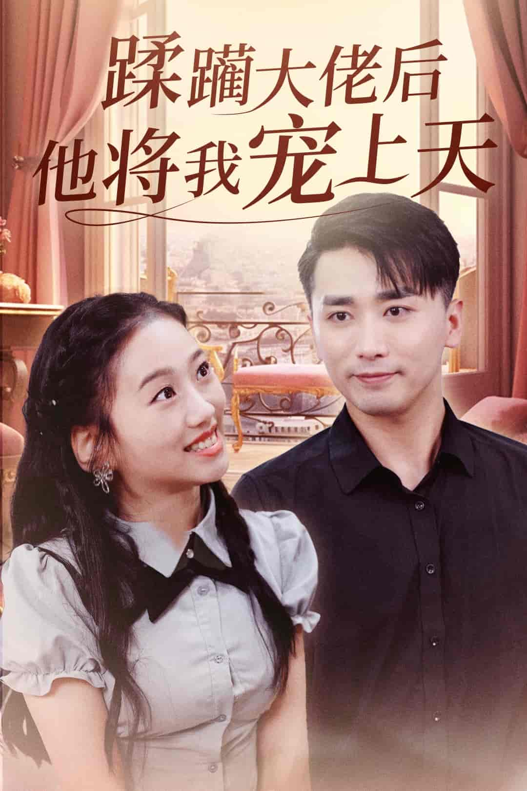 蹂躪大佬后他將我寵上天