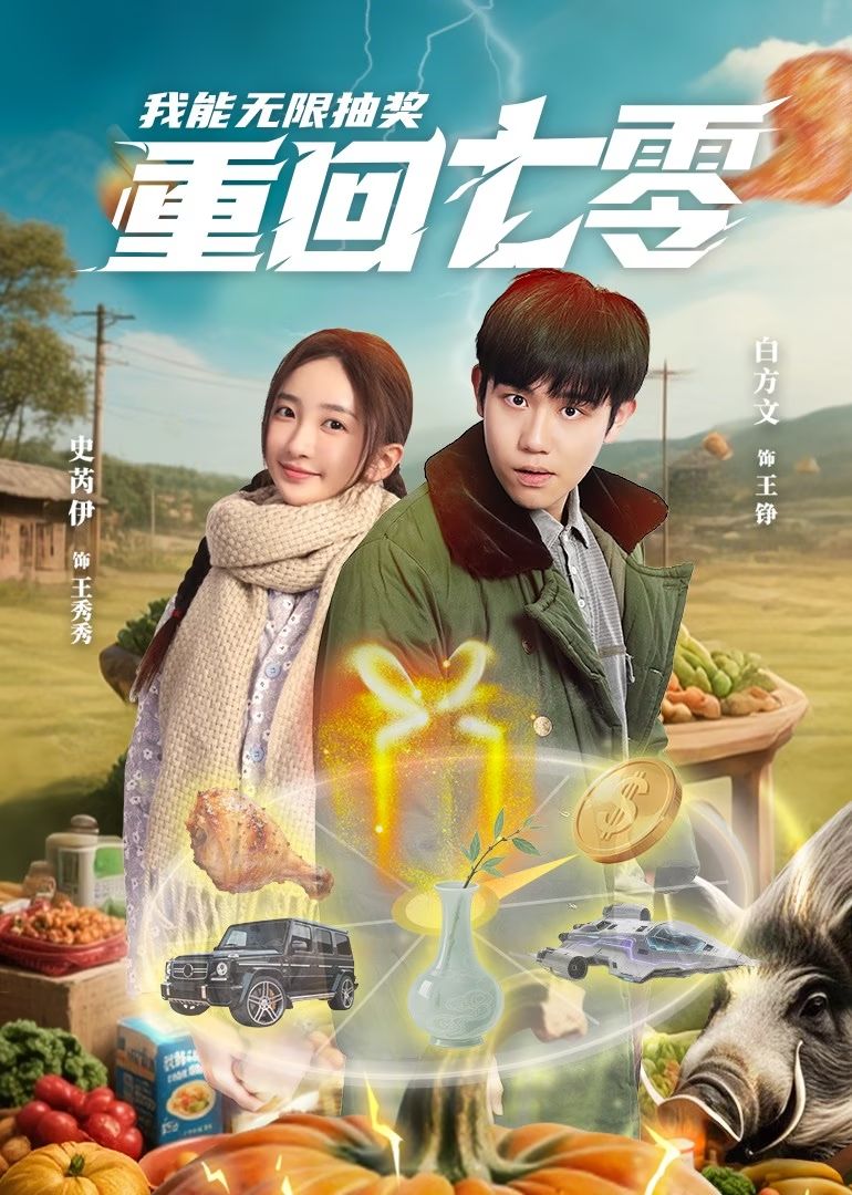 重回七零我能無限抽獎