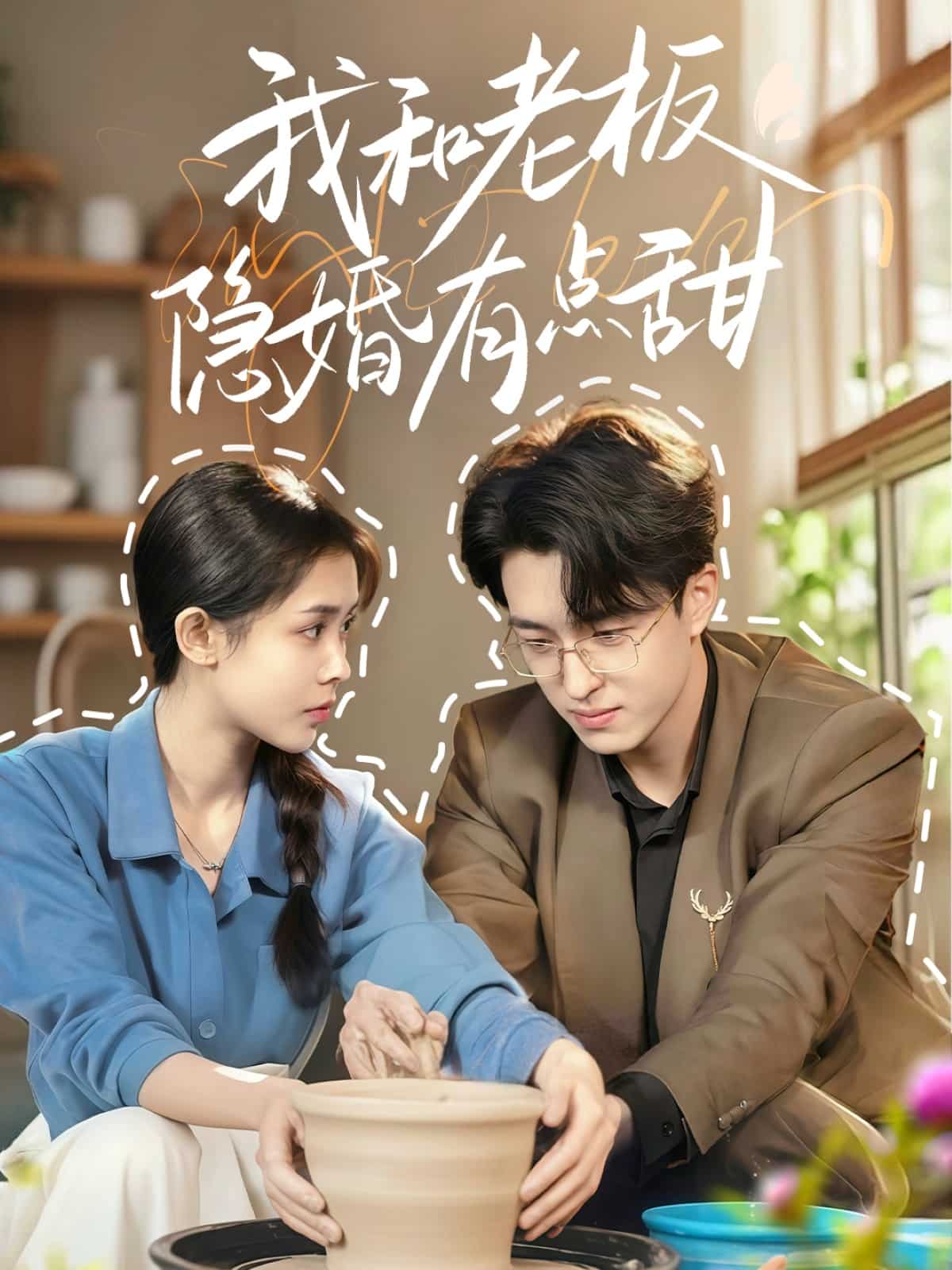 我和老板隱婚有點(diǎn)甜