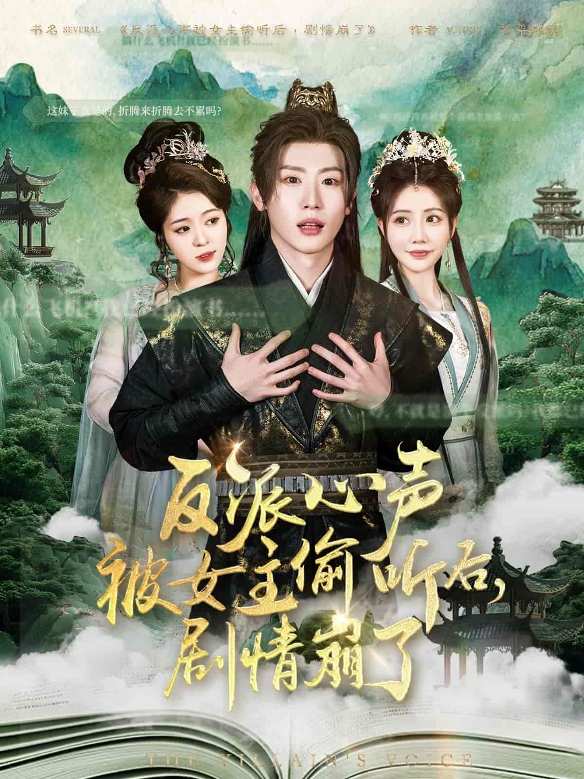 反派心聲被女主偷聽后，劇情崩了