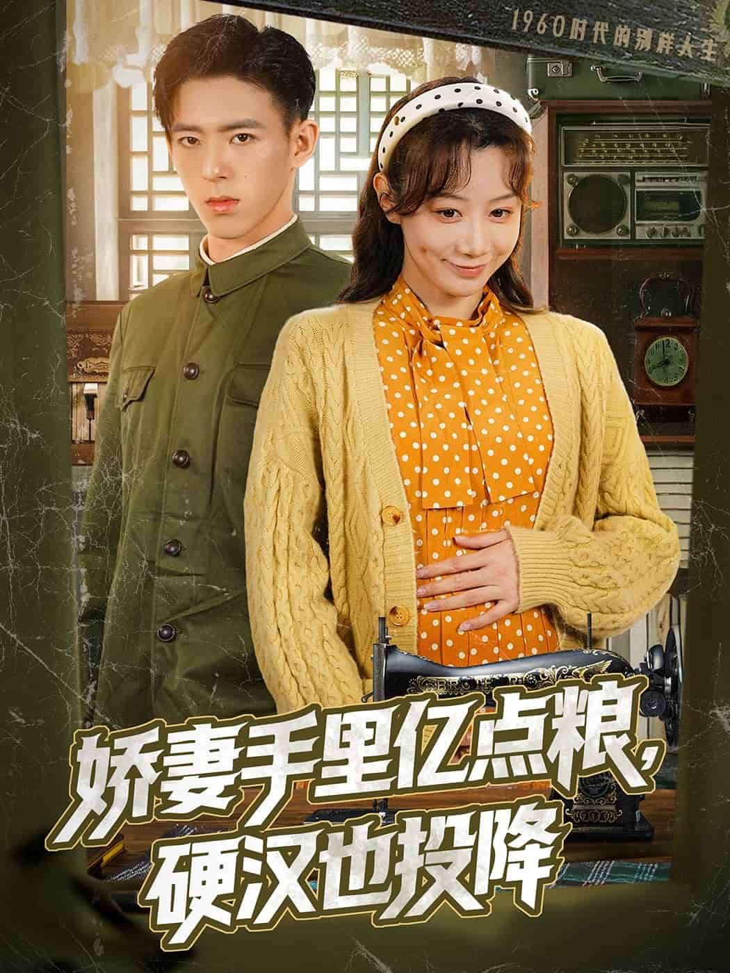 嬌妻手里億點(diǎn)糧，硬漢也投降